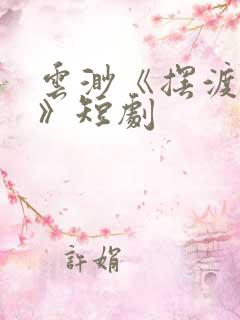 云渺《摆渡人2》短剧