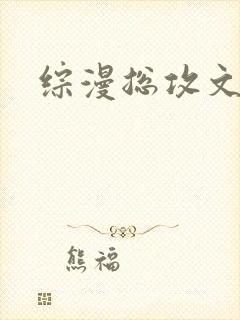 综漫总攻文推荐