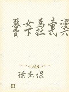 恶女为帝漫画免费下拉式六漫画