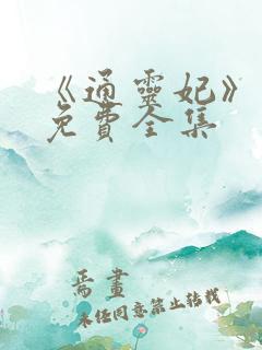 《通灵妃》漫画免费全集