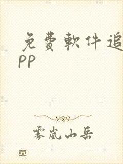 免费软件追剧app