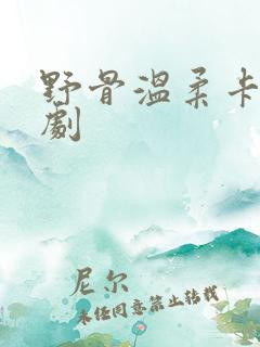 野骨温柔卡戎短剧