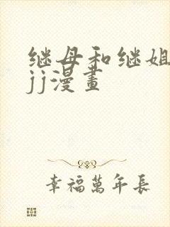 继母和继姐韩漫jj漫画