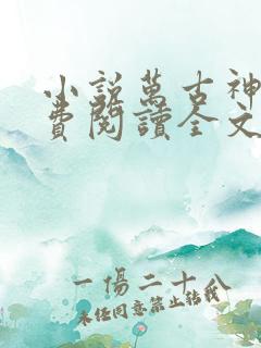 小说万古神帝免费阅读全文无窗口