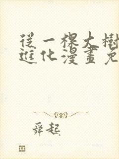 从一棵大树开始进化漫画免费