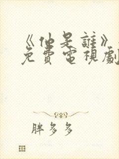 《他是谁》全集免费电视剧