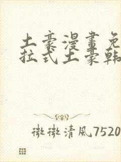 土豪漫画免费下拉式土豪韩漫