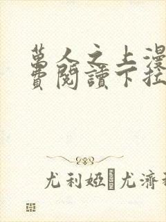 万人之上漫画免费阅读下拉在线