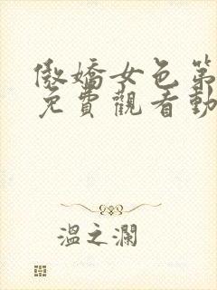 傲娇女色第一季免费观看动漫全集