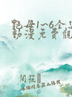 艳母1~6全集动漫免费观看