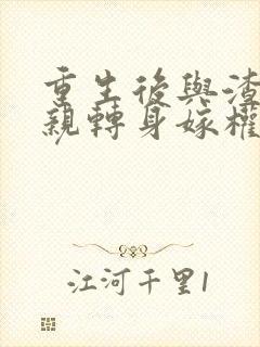 重生后与渣男退亲转身嫁权臣