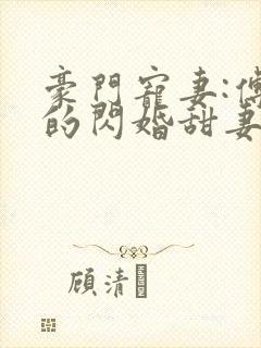 豪门宠妻:傅少的闪婚甜妻