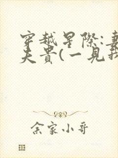 穿越星际:妻荣夫贵(一见我珍)