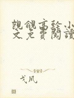 觊觎高干小说全文免费阅读笔趣阁