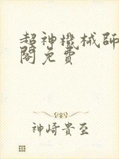 超神机械师笔趣阁免费