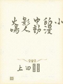 火影中的小南和鸣人动漫