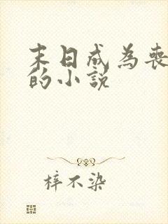 末日成为丧尸王的小说