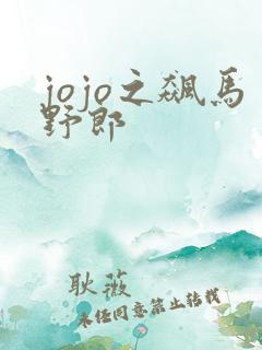 jojo之飙马野郎