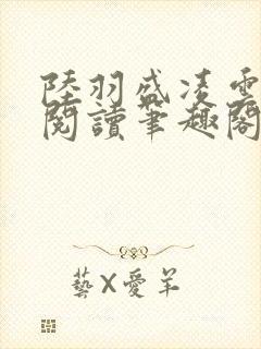 陆羽盛凌云免费阅读笔趣阁