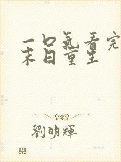 一口气看完丧尸末日重生