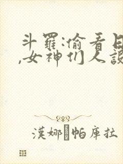 斗罗:偷看日记,女神们人设崩了