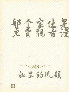 那个家伙是我哥免费观看漫画