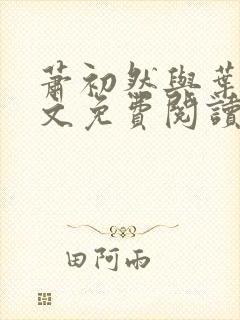 萧初然与叶辰全文免费阅读