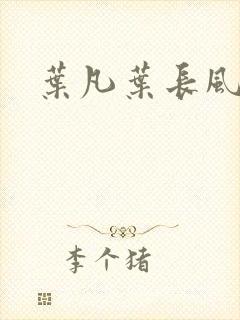 叶凡叶长风一门