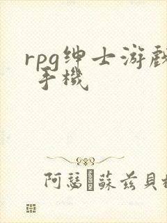 rpg绅士游戏 手机