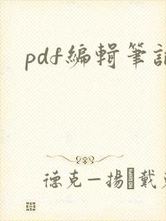 pdf编辑笔记