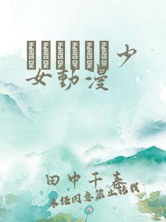 たぬきそふと少女动漫