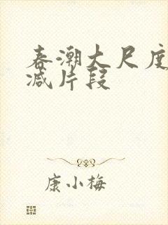 春潮大尺度无删减片段