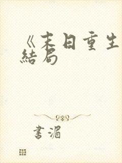 《末日重生》大结局