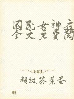 国民女神夜纯熙全文免费阅读小说