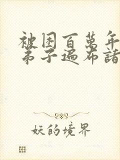 被困百万年我的弟子遍布诸天万界漫画