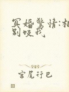 冥婚惊情:相公别咬我