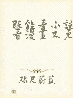 既能看小说又能看漫画又免费的软件