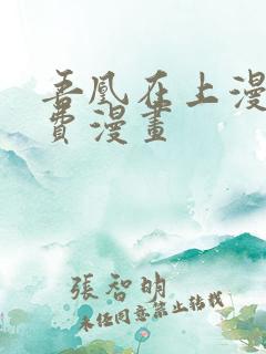 吾凰在上漫画免费漫画