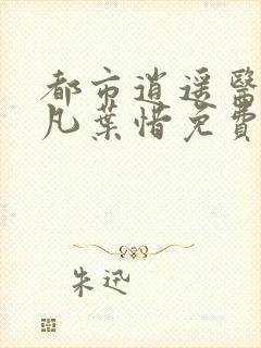 都市逍遥医仙林凡叶惜免费阅读全文