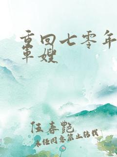 重回七零年代当军嫂