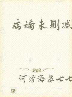 病娇未删减
