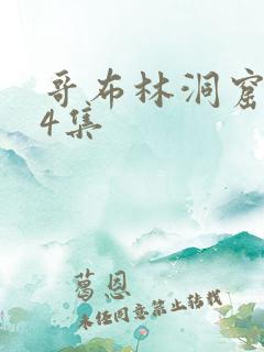 哥布林洞窟1—4集