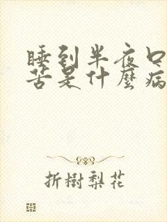 睡到半夜口干口苦是什么病