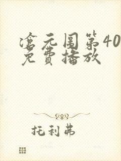 沧元图第40集免费播放