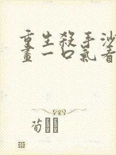 重生杀手沙雕动画一口气看完