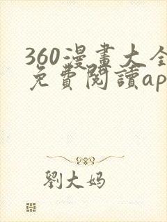360漫画大全免费阅读app