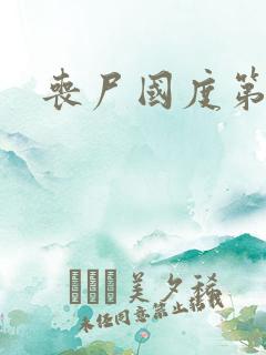 丧尸国度第一季