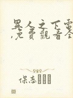 异人之下电视剧,免费观看全集快播