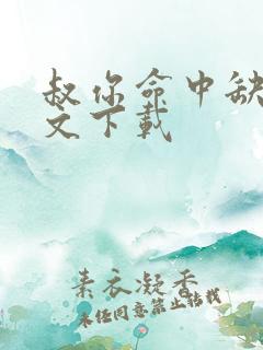 叔你命中缺我全文下载