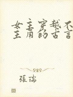 女主穿越不爱男主角的古言虐文
